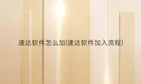 “速达软件怎么加(速达软件加入流程)