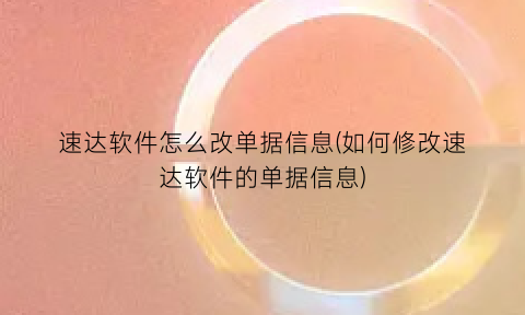 速达软件怎么改单据信息(如何修改速达软件的单据信息)