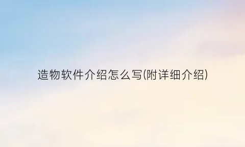 “造物软件介绍怎么写(附详细介绍)