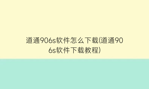 道通906s软件怎么下载(道通906s软件下载教程)