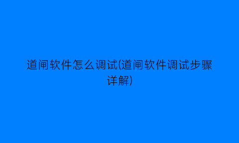 道闸软件怎么调试(道闸软件调试步骤详解)