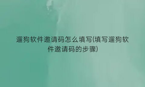 “遛狗软件邀请码怎么填写(填写遛狗软件邀请码的步骤)