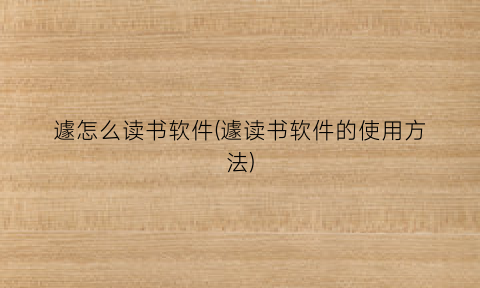 “遽怎么读书软件(遽读书软件的使用方法)