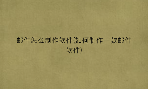 邮件怎么制作软件(如何制作一款邮件软件)