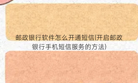 “邮政银行软件怎么开通短信(开启邮政银行手机短信服务的方法)