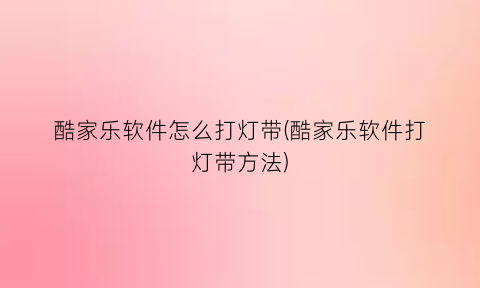 酷家乐软件怎么打灯带(酷家乐软件打灯带方法)