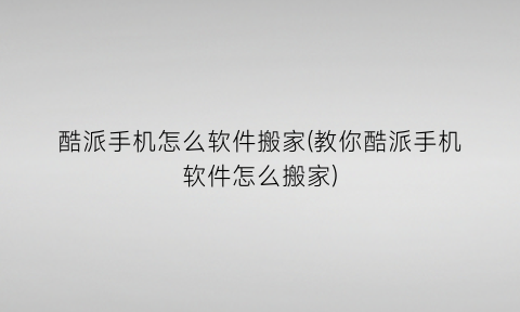 酷派手机怎么软件搬家(教你酷派手机软件怎么搬家)