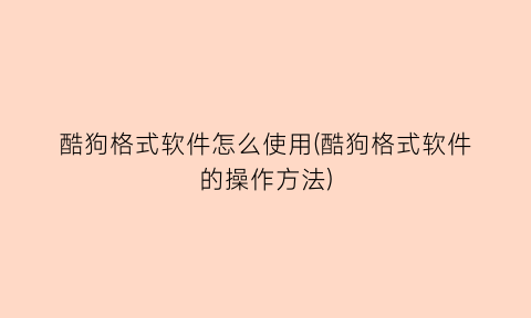 “酷狗格式软件怎么使用(酷狗格式软件的操作方法)