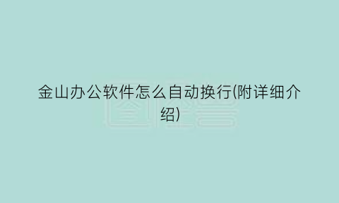 金山办公软件怎么自动换行(附详细介绍)