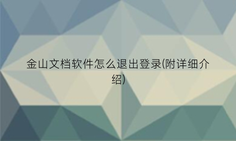 金山文档软件怎么退出登录(附详细介绍)