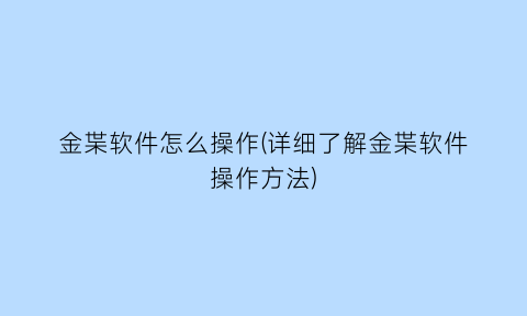 金枼软件怎么操作(详细了解金枼软件操作方法)