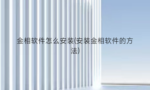 “金相软件怎么安装(安装金相软件的方法)