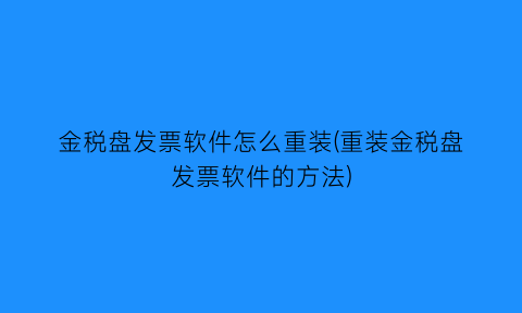 金税盘发票软件怎么重装(重装金税盘发票软件的方法)