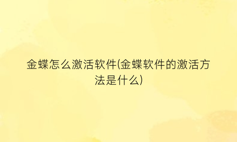 金蝶怎么激活软件(金蝶软件的激活方法是什么)