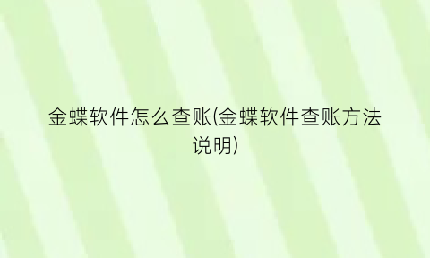 金蝶软件怎么查账(金蝶软件查账方法说明)
