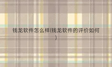 钱龙软件怎么样(钱龙软件的评价如何)