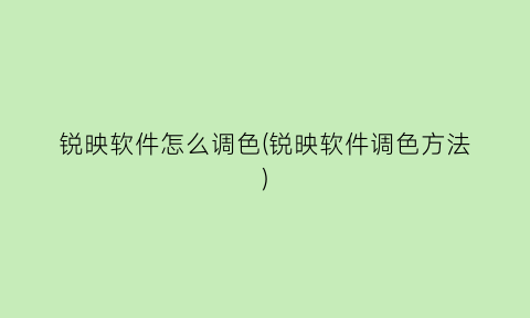 锐映软件怎么调色(锐映软件调色方法)