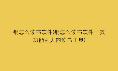 “锟怎么读书软件(锟怎么读书软件一款功能强大的读书工具)