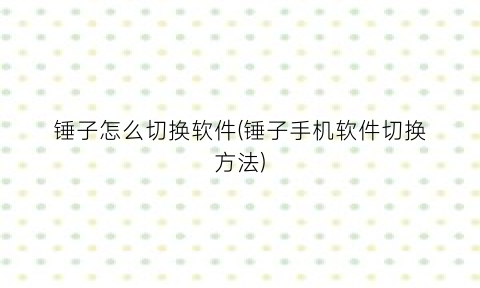锤子怎么切换软件(锤子手机软件切换方法)