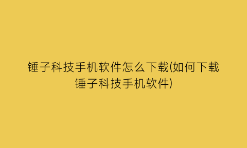 锤子科技手机软件怎么下载(如何下载锤子科技手机软件)