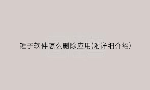 “锤子软件怎么删除应用(附详细介绍)