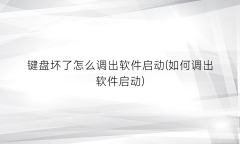 “键盘坏了怎么调出软件启动(如何调出软件启动)