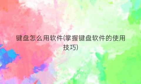 “键盘怎么用软件(掌握键盘软件的使用技巧)