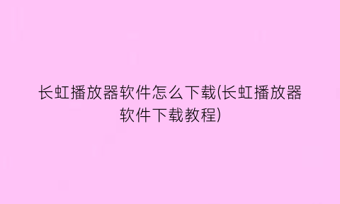 长虹播放器软件怎么下载(长虹播放器软件下载教程)