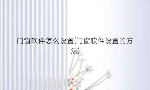 门窗软件怎么设置(门窗软件设置的方法)