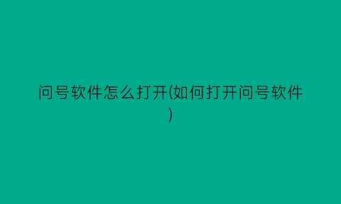 问号软件怎么打开(如何打开问号软件)