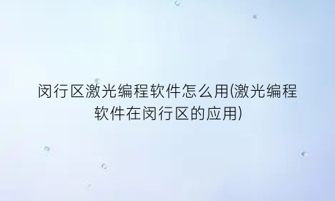 闵行区激光编程软件怎么用(激光编程软件在闵行区的应用)