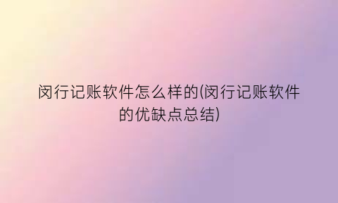 闵行记账软件怎么样的(闵行记账软件的优缺点总结)