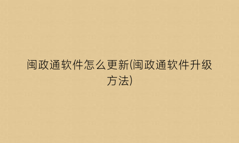 “闽政通软件怎么更新(闽政通软件升级方法)