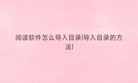 阅读软件怎么导入目录(导入目录的方法)