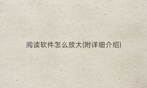 “阅读软件怎么放大(附详细介绍)