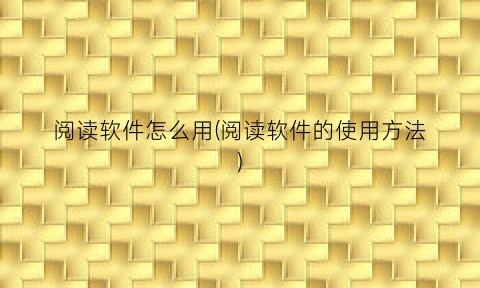 阅读软件怎么用(阅读软件的使用方法)