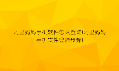 阿里妈妈手机软件怎么登陆(阿里妈妈手机软件登陆步骤)