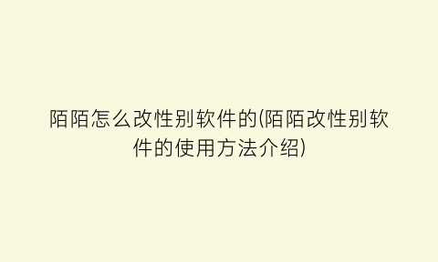 陌陌怎么改性别软件的(陌陌改性别软件的使用方法介绍)