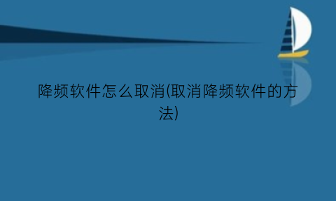 降频软件怎么取消(取消降频软件的方法)