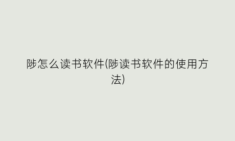 “陟怎么读书软件(陟读书软件的使用方法)