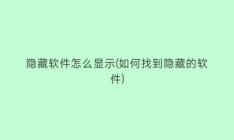 隐藏软件怎么显示(如何找到隐藏的软件)