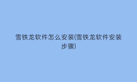 “雪铁龙软件怎么安装(雪铁龙软件安装步骤)