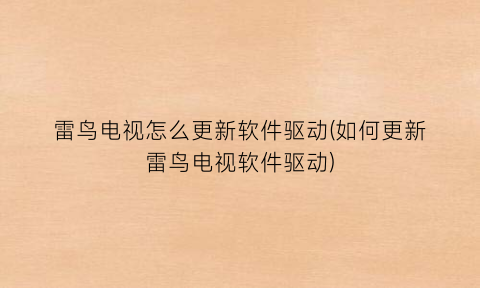 “雷鸟电视怎么更新软件驱动(如何更新雷鸟电视软件驱动)