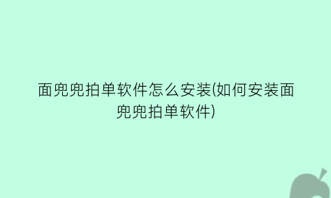 面兜兜拍单软件怎么安装(如何安装面兜兜拍单软件)