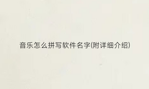 音乐怎么拼写软件名字(附详细介绍)