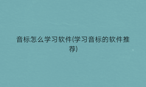 音标怎么学习软件(学习音标的软件推荐)