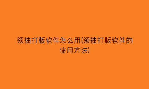 领袖打版软件怎么用(领袖打版软件的使用方法)