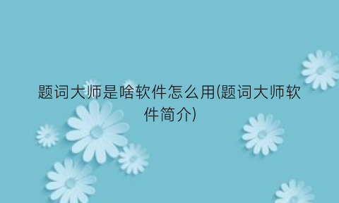 题词大师是啥软件怎么用(题词大师软件简介)