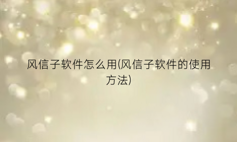 风信子软件怎么用(风信子软件的使用方法)