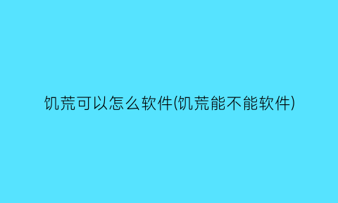 饥荒可以怎么软件(饥荒能不能软件)